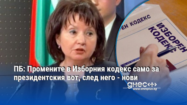 ПБ: Промените в Изборния кодекс само за президентския вот, след него - нови
