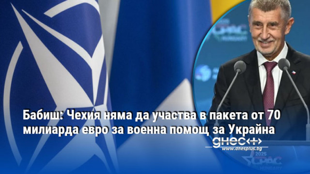 Бабиш: Чехия няма да участва в пакета от 70 милиарда евро за военна помощ за Украйна
