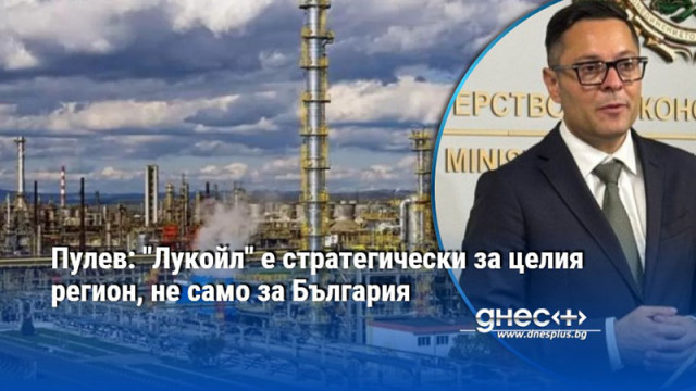 Поддържаме постоянен контакт с ръководството на рафинерията заяви министърът на
