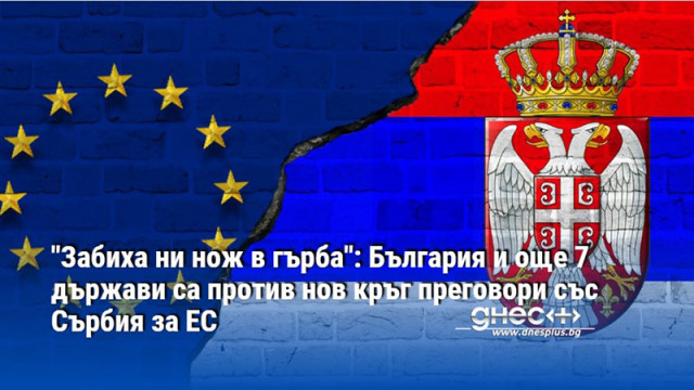 България и още седем държави са се противопоставили на започването