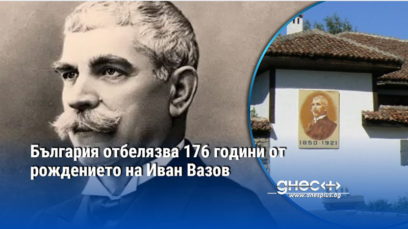 България отбелязва 176 години от рождението на Иван Вазов