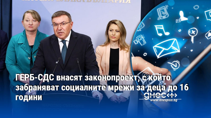 ГЕРБ-СДС внасят законопроект, с който забраняват социалните мрежи за деца до 16 години