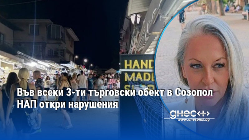 Във всеки 3-ти търговски обект в Созопол НАП откри нарушения
