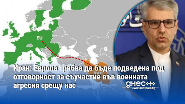 Иран: Европа трябва да бъде подведена под отговорност за съучастие във военната агресия срещу нас