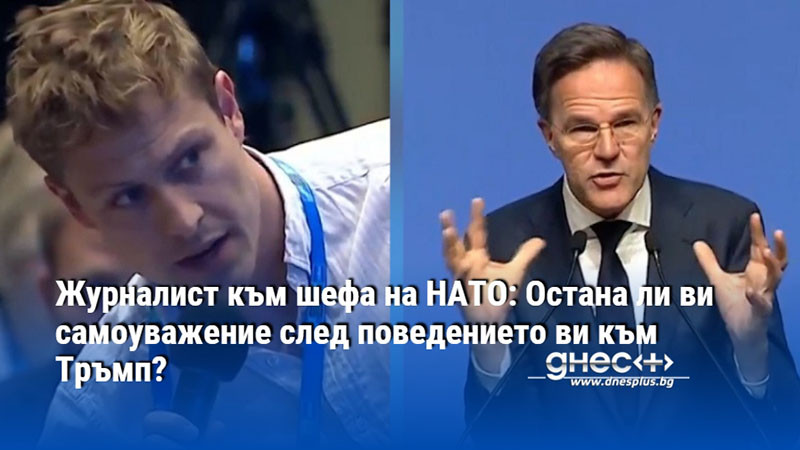 Журналист към шефа на НАТО: Остана ли ви самоуважение след поведението ви към Тръмп?