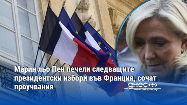 Марин льо Пен печели следващите президентски избори във Франция, сочат проучвания