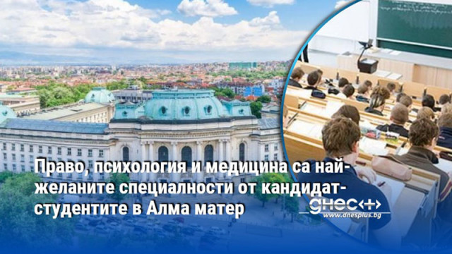 Право, психология и медицина са най-желаните специалности от кандидат-студентите в Алма матер