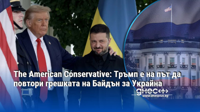 The American Conservative: Тръмп е на път да повтори грешката на Байдън за Украйна
