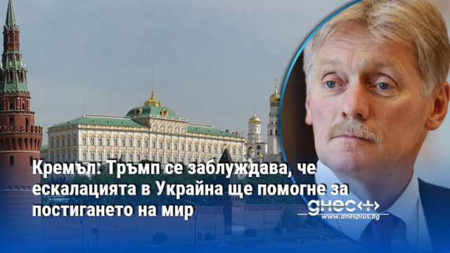 Русия смята за заблуда на САЩ а не за стремеж