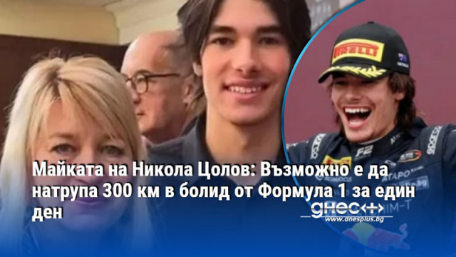 Поканата за тест с болид от Формула 1 е огромно