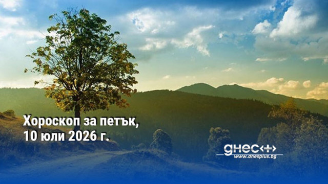 Хороскоп за петък, 10 юли 2026 г.