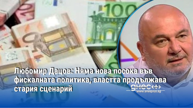 Въпреки заявките на управляващите за промени в официалните бюджетни документи