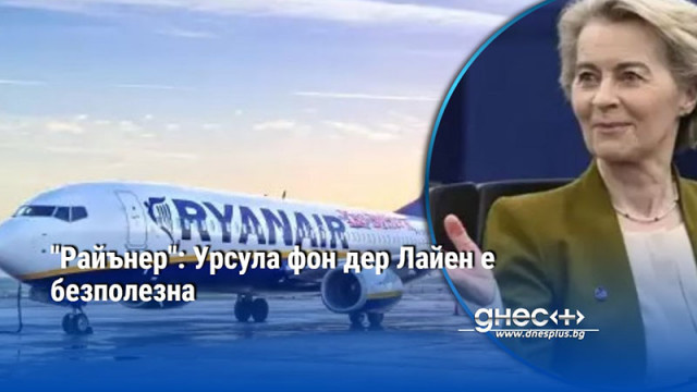 Най голямата европейска нискотарифна авиокомпания Ryanair отправи остра критика срещу