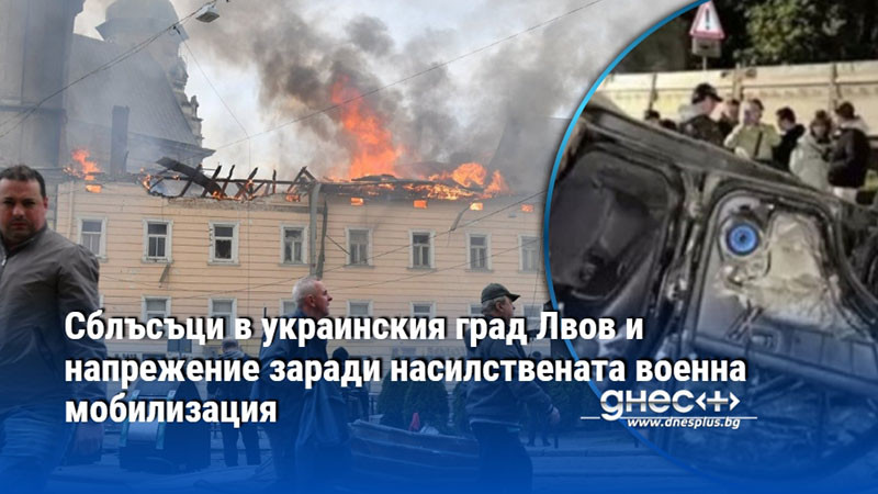 Сблъсъци в украинския град Лвов и напрежение заради насилствената военна мобилизация