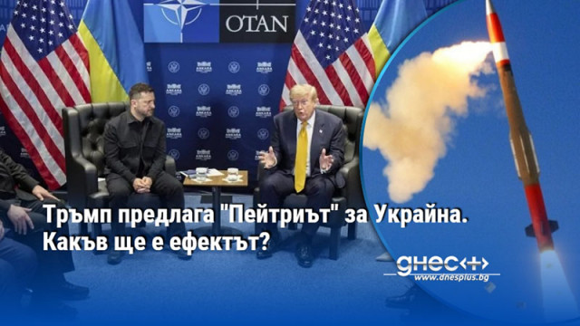 Тръмп предлага "Пейтриът" за Украйна. Какъв ще е ефектът?