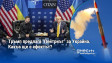 Тръмп предлага "Пейтриът" за Украйна. Какъв ще е ефектът?