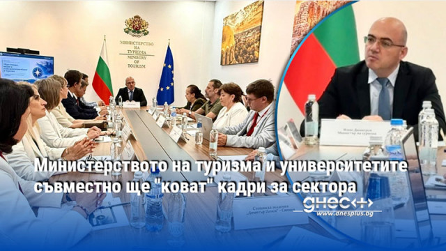 Министерството на туризма и университетите съвместно ще "коват" кадри за сектора