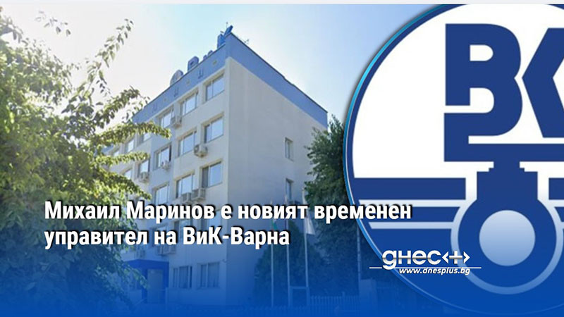 Михаил Маринов е новият временен управител на ВиК-Варна