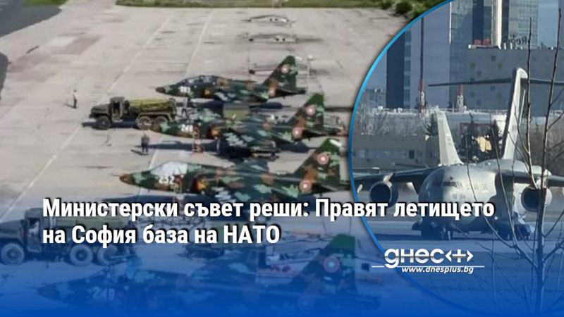 Министерски съвет реши: Правят летището на София база на НАТО