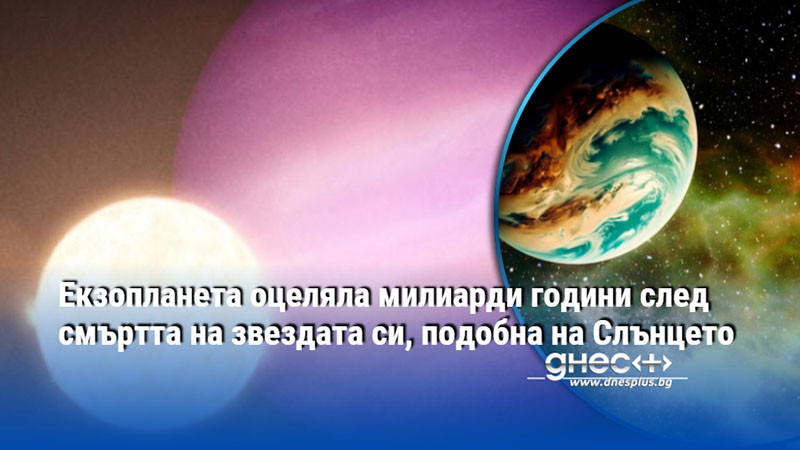 Екзопланета оцеляла милиарди години след смъртта на звездата си, подобна на Слънцето