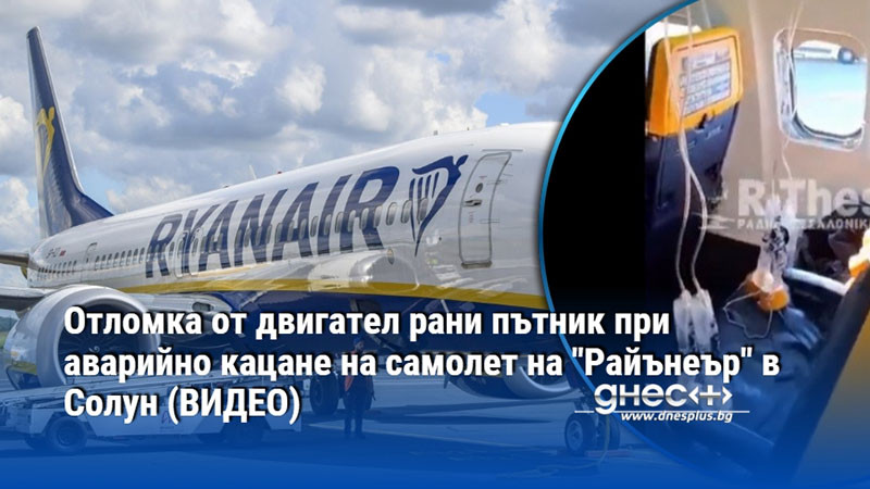 Отломка от двигател рани пътник при аварийно кацане на самолет на "Райънеър" в Солун (ВИДЕО)