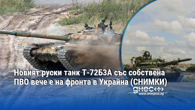 Новият руски танк Т-72Б3А със собствена ПВО вече е на фронта в Украйна (СНИМКИ)