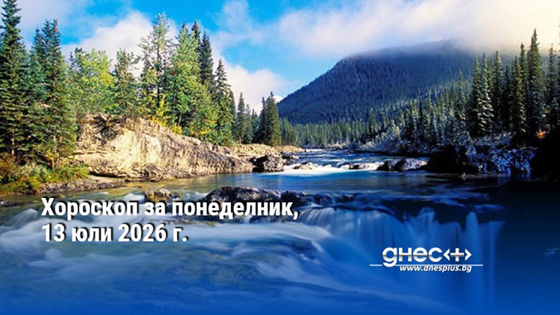 Хороскоп за понеделник, 13 юли 2026 г.