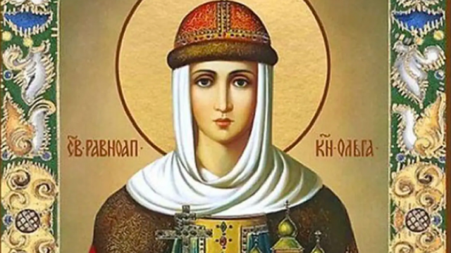 На 11 юли честваме паметта на св равноапостолна княгиня Олга