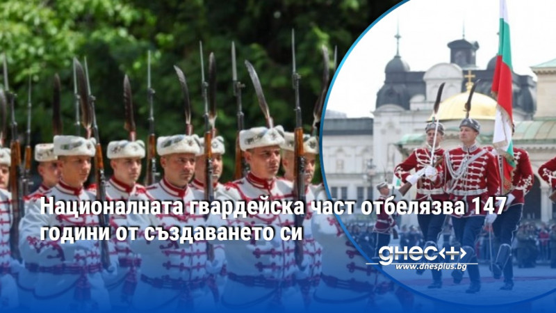 Националната гвардейска част отбелязва 147 години от създаването си