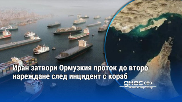 Иран затвори Ормузкия проток до второ нареждане след инцидент с кораб