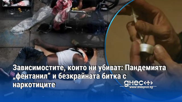 Фентанилът е наркотикът който предизвика една от най тежките кризи