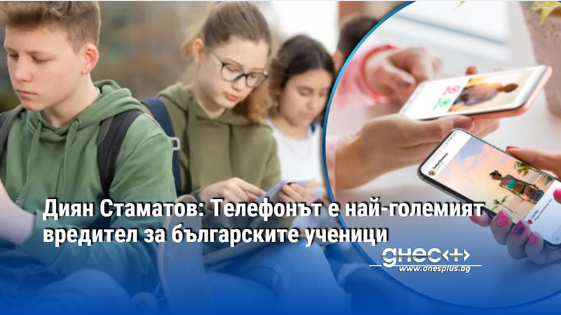 Диян Стаматов: Телефонът е най-големият вредител за българските ученици