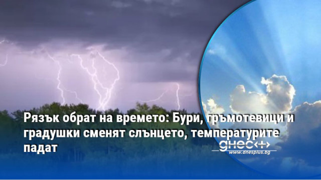 На много места в страната ще има краткотрайни но изключително