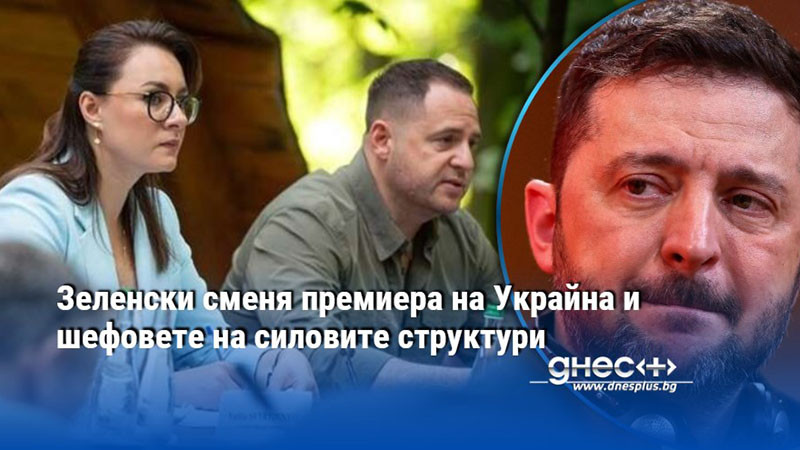 Зеленски сменя премиера на Украйна и шефовете на силовите структури