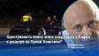 Арестуваната пияна жена след гонка в София е дъщеря на Орлин Алексиев?