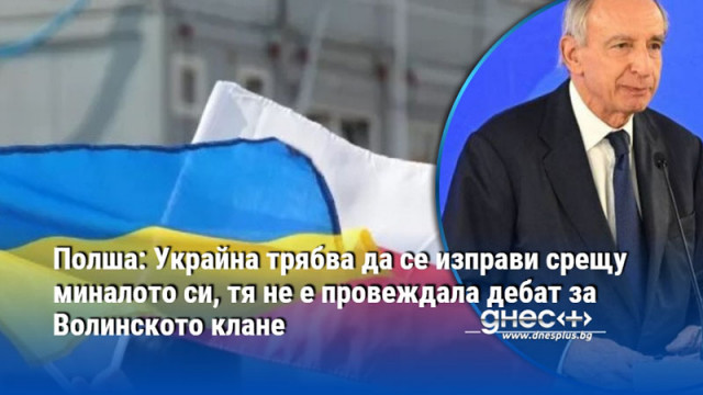 Полша: Украйна трябва да се изправи срещу миналото си, тя не е провеждала дебат за Волинското клане