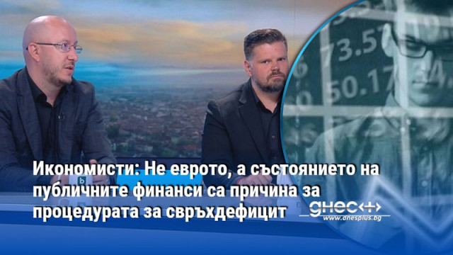 Те не очакват България да приключи годината с дефицит под