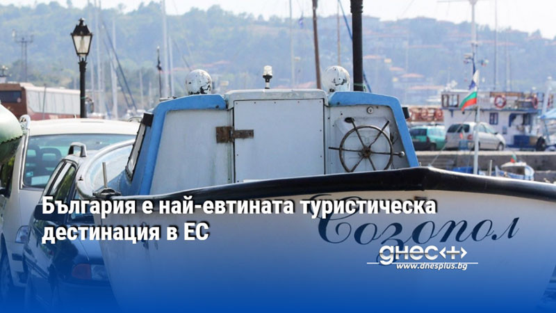 България е най-евтината туристическа дестинация в ЕС