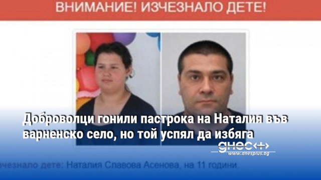 Доброволци гонили пастрока на Наталия във варненско село, но той успял да избяга