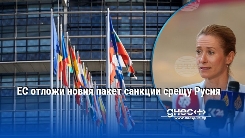 ЕС отложи новия пакет санкции срещу Русия
