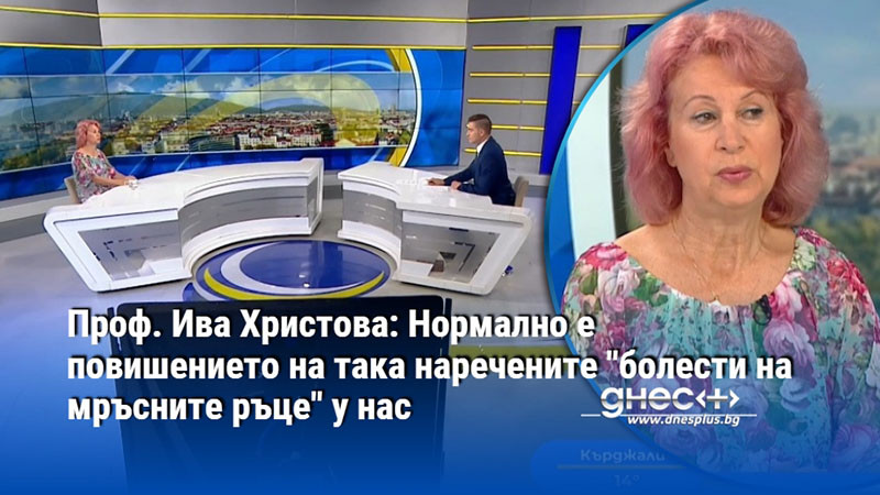 Проф. Ива Христова: Нормално е повишението на така наречените "болести на мръсните ръце" у нас