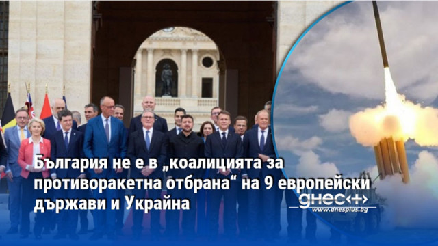 Автор   Девет европейски държави заедно с Украйна създадоха в