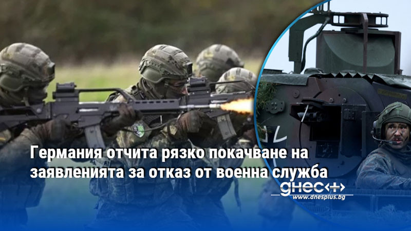 Германия отчита рязко покачване на заявленията за отказ от военна служба