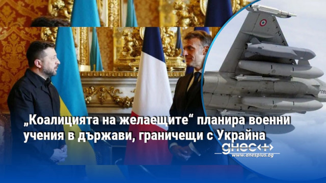 „Коалицията на желаещите“ планира военни учения в държави, граничещи с Украйна