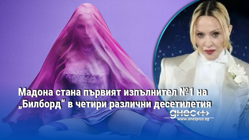 Мадона стана първият изпълнител №1 на „Билборд“ в четири различни десетилетия
