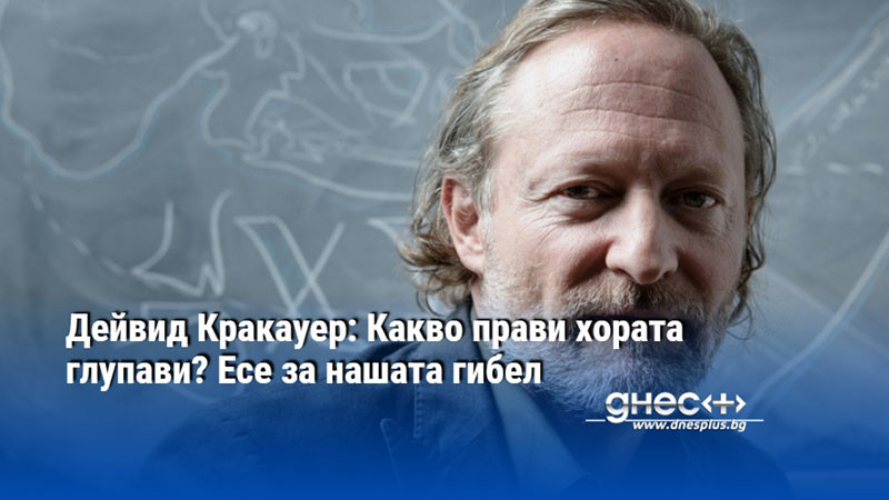 Дейвид Кракауер: Какво прави хората глупави? Есе за нашата гибел