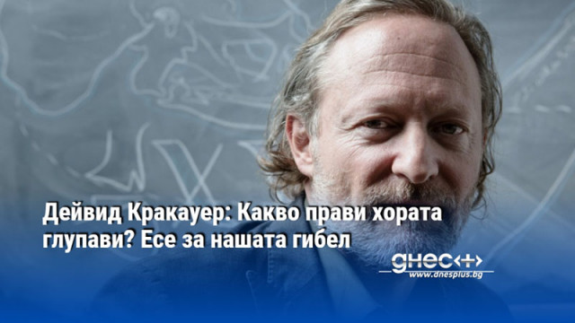 Трябва да си умен за да се провалиш по толкова