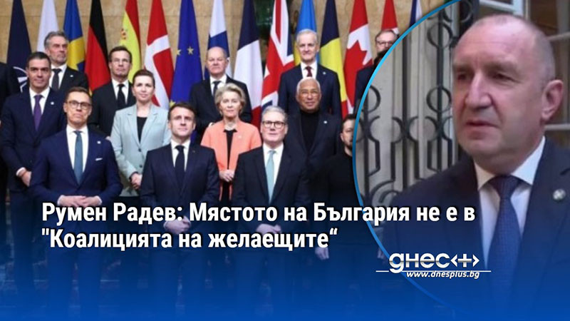 Румен Радев: Мястото на България не е в "Коалицията на желаещите“