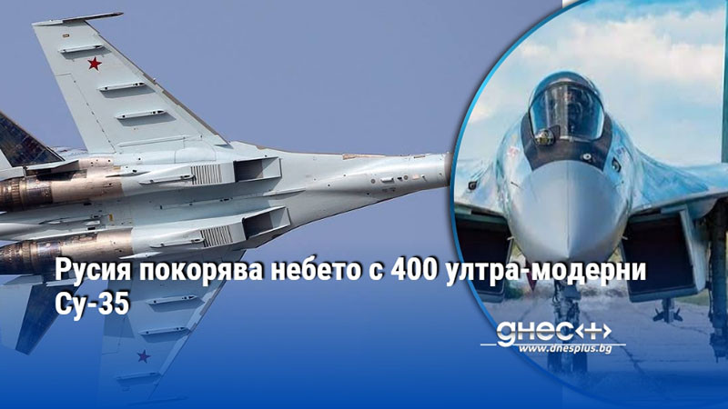 Русия покорява небето с 400 ултра-модерни Су-35