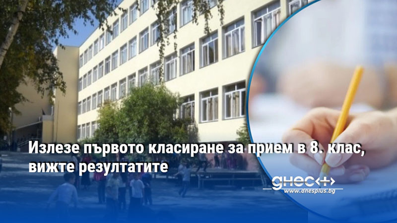 Излезе първото класиране за прием в 8. клас, вижте резултатите